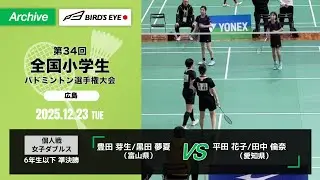 【第34回全小】 個人戦 女子ダブルス 6年生以下　準決勝｜ 豊田 芽生/黒田 夢夏（富山県）vs 平田 花子/田中 倫奈 （愛知県）