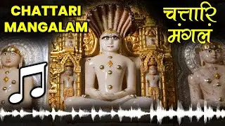 Chattari Mangalam Chattari Mangal - चत्तारि मंगलं  चत्तारि मंगल Jain Manglik Mantra Stotra Prayer