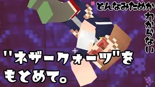 #15-【マイクラ】初めてのネザー/ネザークォーツを求めて【マイクラ初心者の実況】【minecraft】