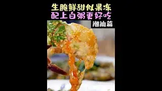 第一次吃正宗的潮汕生腌，凌晨的小店热闹非常 #美食探店 #美食 #潮汕生腌 #红星二锅头 #纯粮酒