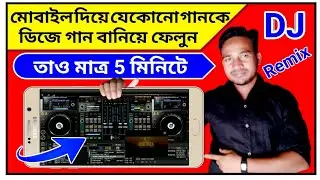 মোবাইল দিয়ে যেকোনো গানকে DJ Sond বানিয়া ফেলুন / Android best DJ sound maker app /free DJ maker app