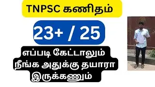 கணிதத்தில் எப்படி 23/25 கேள்விகள் அடிக்கலாம் .. என்னுடைய வெற்றிக்கு காரணம் கணிதம் ..
