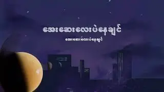 သီချင်းအတူတူနားထောင်ကြမယ်