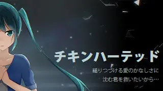 【初音ミク/Hatsune Miku】チキンハーテッド/Chicken-Hearted【Original Song】