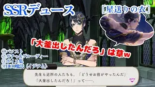 【ツイステ】SSRデュース ［星送りの衣］ パーソナルストーリー等 （~Dance and Wishes~星に願いを/イベント）