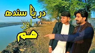 A DAY ON INDUS RIVER AND COOKING VlOGE