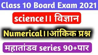 Class 10 Science Numerical important question 2021 board exam,10th physics numerical mahatvpurn 2021