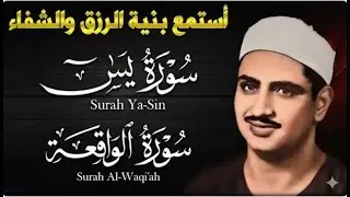تلاوة تأخدك لعالم من الهدوء والسكينه وراحة البال سورة يس والواقعة الشيخ المنشاوي