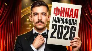 ПОСЛЕДНИЙ ДЕНЬ СТРИМ-МАРАФОНА!