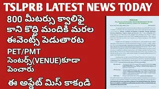 800 మీటర్స్ క్వాలిఫై కాని వారికీ మరల ఈవెంట్స్/TSLPRB EVENTS LATEST NEWS TODAY/TSLPRB LATEST NEWS TO/