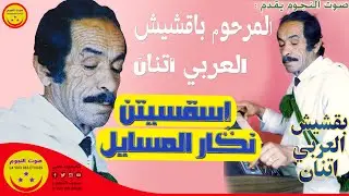 Bakchich Laarbi Atanan ( Isqsiten Ngar Lemsayl ) - باقشيش العربي أتنان - إسقسيتن ن ڭار المسايل