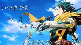 【ヒロアカMAD】これは僕達が最高のヒーローになった物語
