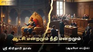 ஆட்சி மன்றமும் நீதி மன்றமும், ஸ்ரீமத் பாகவதம் 1.17.15, ஸ்ரீ கிரிதாரி தாஸ்