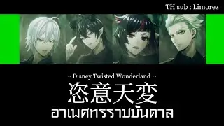 恣意天変(shiitenpen) full ver. - Diasomnia Dorm | Disney Twisted Wonderland KAN/ROM/TH