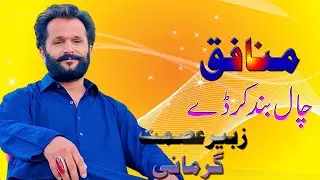 Munafiq Chal || Band Kar De || Zubair Asmat Gurmani || Waseeb Production PK