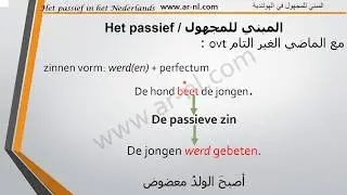 المبني للمجهول في الهولندية