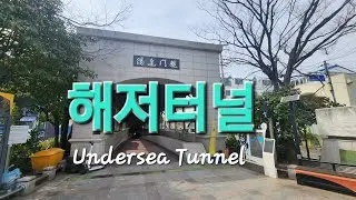 미륵도와 통영반도를 연결하는 1932년 완공된 동양 최초 해저터널. 길이 483m, 너비 5m, 높이 3.5m, 용문달양