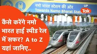 Namo Bharat Rapid Rail Train : टिकट, प्लेटफॉर्म, कोच.. ऐसे करेंगे हाई स्पीड नमो भारत से सफर..