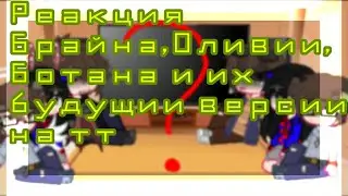 ☔︎❁||Реакция Брайна мапса,Оливии,Ботана и их будущии версии на тт||❁☔︎||1/?||☕︎☁︎