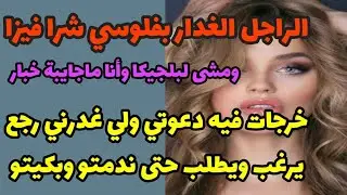 راجل الغدار بفلوسي شرا فيزا ومشا لبلجيكا وأنا ماجايبة خبار😱خرجات فيه دعوتي ولي رجع يرغب ندمتو وربيتو