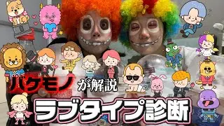 【バケモノ】ラブブ(？)がラブタイプを解説！！！