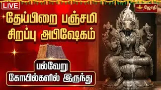 🔴LIVE:தேய்பிறை பஞ்சமி சிறப்பு அபிஷேகம் | பல்வேறு கோயில்களில் இருந்து |Theipirai Panchami | Jothi Tv