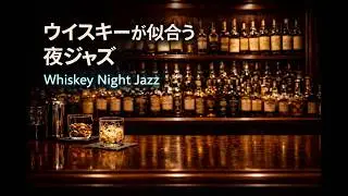 【夜ジャズ】誰もいないバーで流れる大人のLo-Fi Jazz 🌙🎷Midnight Bar Jazz