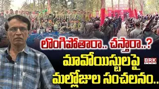 Mallujola Venugopal Message To Maoist : మావోయిస్టులు లొంగిపోవాలి || BRK News
