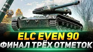 Взял третью отметку на ELC EVEN 90 , 11к сумарки на Мурованке.