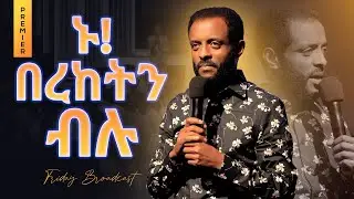 ኑ! በረከትን ብሉ || አርብ፣ የመንፈስ ቅዱስ አገልግሎት ስርጭት || Friday, Holy Spirit service broadcast