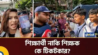 শিক্ষার্থী নাকি শিক্ষক কে টিকটকার? | SSC Exam 2025 | Fail Students | Global TV News