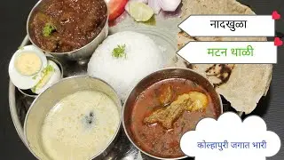 कोल्हापुरी मटण थाळी | कोल्हापुरी तांबडा पांढरा रस्सा  | झणझणीत मटन रस्सा | Kolhapuri Tambda Rassa