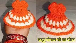  लड्डू गोपाल जी का स्वेटर कैसे बनायें/ आसान तरीके से बनाएं लड्डू गोपाल जी का स्वेटर