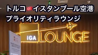 トルコ🇹🇷イスタンブール空港　プライオリティラウンジ