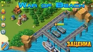 War of Beach - заценил