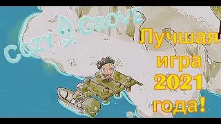 Cozy Grove, день 1