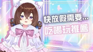 【雜談】2月又情人節又過年大家推薦哪邊適合趁機吃喝玩呢！(重要)🎶｜療癒祭司西西莉⏱🌟🎶｜療癒祭司西西莉⏱🌟🎶