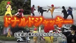 映像コント『ドナルドジャッキー』（2006年）　カカフカカ企画