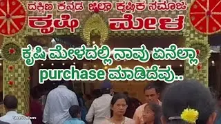 ಕೃಷಿ ಮೇಳದಲ್ಲಿ .....