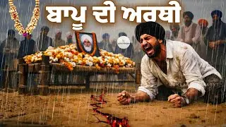 ਬਾਪੂ ਦੀ ਅਰਥੀ | Punjabi Sad Story | Heart touching Punjabi story | ਪੰਜਾਬੀ ਕਹਾਣੀ #emotionalstory