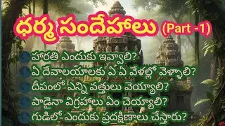 ధర్మ సందేహాలు తెలుగులో | Spiritual Telugu Talk|సనాతన ధర్మ రహస్యాలు | ధర్మ సందేహాలు
