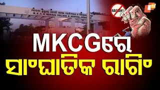 Ragging Allegation at Brahmapur&rsquo;s MKCG Medical College by 2nd-Year MBBS Student