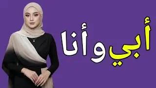 دخل والدي بينما كنت ألعب مع... | قصة خيانة زوجية. 
