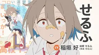 オリジナルTVアニメ「Do It Yourself!! -どぅー・いっと・ゆあせるふ-」キャラクターPV -せるふ- ／2022年10月5日(水)24時より放送開始!!