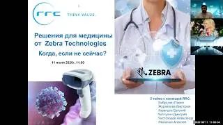 Вебинар RRC AutoID. Решения для медицины от Zebra Technologies