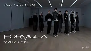 【シンロンチッケム】FORMULA/ALPHA DRIVE ONE