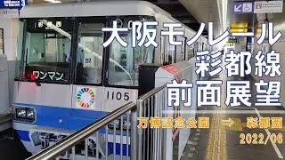 【速度計/4K30fps】大阪モノレール/彩都線/前面展望【万博記念公園→彩都西】