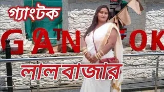 GANGTOK || LAL BAZAR|| CHEAPEST MARKET||PART 9 || পাহাড়ের গল্প ||গ্যাংটক || সস্তার বাজার ||লাল বাজার
