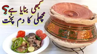 Dum Pukht recipe | Fish Dum Pukht | Dum Pukh | Fish recipe without oil | by easy cooking plus baking