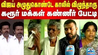 TVK Vijay | கரூர் மக்களை சந்தித்த விஜய் | அழுதுகொண்டே காலில் விழுந்தாரு | கண்கலங்கிய கரூர் மக்கள்..!